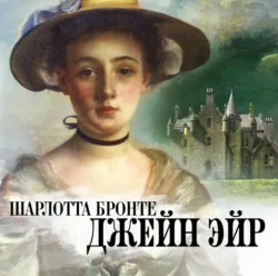 Джейн Эйр - Шарлотта Бронте