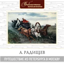 Путешествие из Петербурга в Москву - Александр Радищев