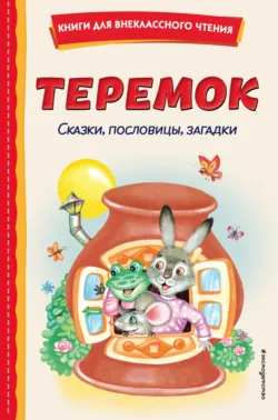 Теремок. Сказки, пословицы, загадки - Народное творчество (Фольклор)