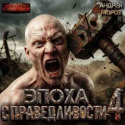 Эпоха справедливости 4. Экспансия - Андрей Мороз