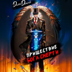 Пришествие бога смерти. Том 8 - Дмитрий Дорничев