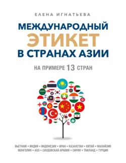 Международный этикет в странах Азии. На примере 13 стран, аудиокнига . ISDN73430423