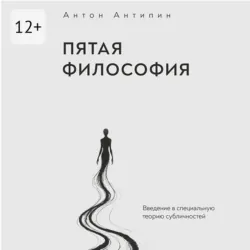 Пятая философия. Введение в специальную теорию субличностей - Антон Антипин