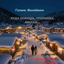 Куда бежишь, тропинка милая… - Галина Михейкина