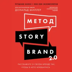 Метод StoryBrand 2.0: Расскажите о своем бренде так, чтобы в него влюбились - Дональд Миллер