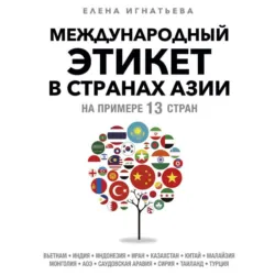 Международный этикет в странах Азии. На примере 13 стран - Елена Игнатьева
