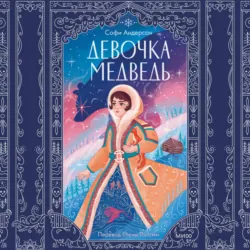 Девочка-медведь - Софи Андерсон