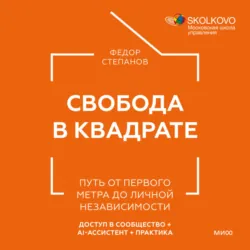 Свобода в квадрате. Путь от первого метра до личной независимости - Федор Степанов