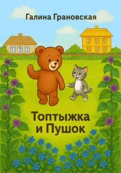 Топтыжка и Пушок - Галина Грановская