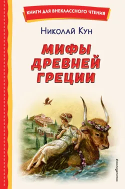 Мифы Древней Греции - Николай Кун