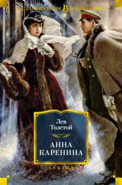 Анна Каренина - Лев Толстой