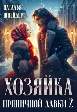 Хозяйка пряничной лавки – 2 - Наталья Шнейдер