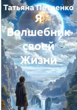 Я Волшебник своей Жизни - Татьяна Петренко