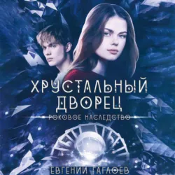 Роковое наследство - Евгений Гаглоев
