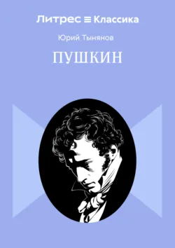 Пушкин - Юрий Тынянов