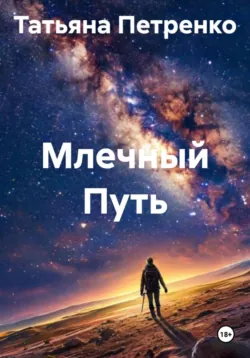 Млечный Путь - Татьяна Петренко