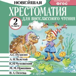 Хрестоматия для внеклассного чтения. 2 класс - Сборник