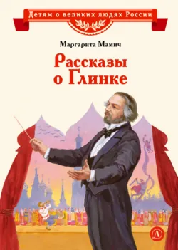 Рассказы о Глинке - Маргарита Мамич