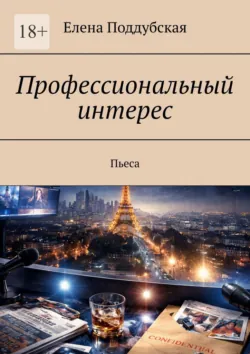 Профессиональный интерес. Пьеса - Елена Поддубская