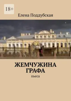 Жемчужина графа. Пьеса - Елена Поддубская