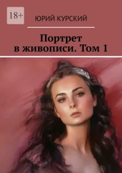 Портрет в живописи. Том 1 - Юрий Курский