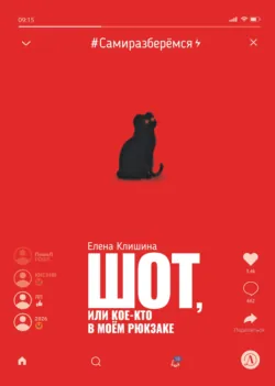 Шот, или Кое-кто в моём рюкзаке - Елена Клишина