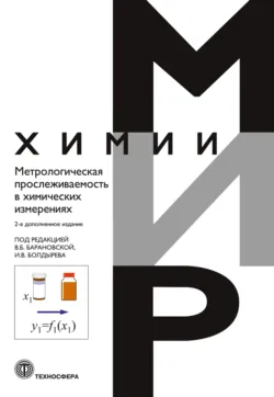 Метрологическая прослеживаемость в химических измерениях - Сборник
