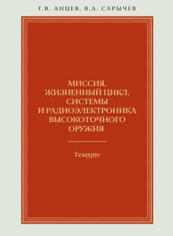 Миссия, жизненный цикл, системы и радиоэлектроника высокоточного оружия. Тезаурус - Валентин Сарычев