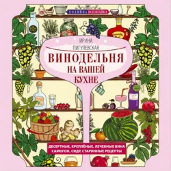 Винодельня на вашей кухне - Ирина Пигулевская