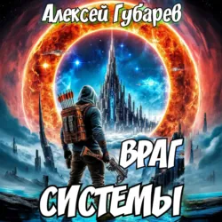Враг Системы. RealRPG - Алексей Губарев