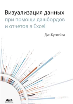 Визуализация данных при помощи дашбордов и отчетов в Excel - Дик Куслейка