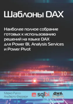 Шаблоны DAX. Наиболее полное собрание готовых к использованию решений на языке DAX для Power BI, Analysis Services и Power Pivot - Марко Руссо