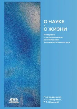 О науке и о жизни. Интервью с выдающимися российскими учеными-психологами - Коллектив авторов
