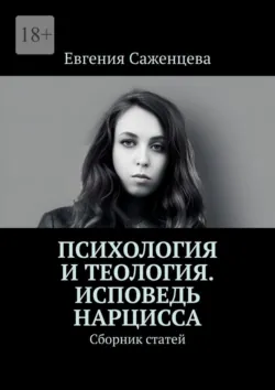Психология и теология. Исповедь нарцисса. Сборник статей - Евгения Саженцева