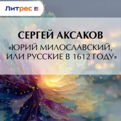«Юрий Милославский, или Русские в 1612 году» - Сергей Аксаков