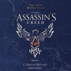 Секреты Assassin’s Creed. Книга 2. С 2014 по 2023 год: революция - Марион Милье