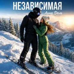 Независимая - Лина Дель