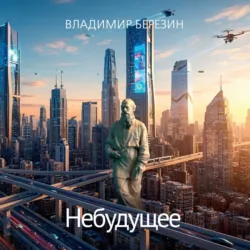 Небудущее - Владимир Березин