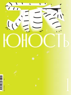 Журнал «Юность» №01/2026 - Литературно-художественный журнал