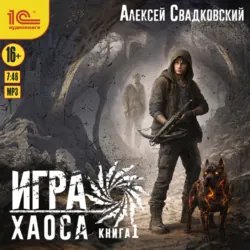 Игра Хаоса. Книга 1 - Алексей Свадковский