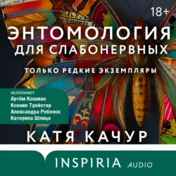 Энтомология для слабонервных - Катя Качур