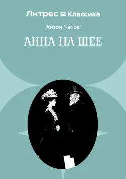 Анна на шее - Антон Чехов