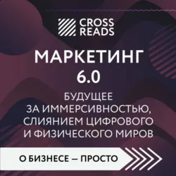 Саммари книги «Маркетинг 6.0. Будущее за иммерсивностью, слиянием цифрового и физического миров» - Коллектив авторов