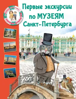 Первые экскурсии по музеям Санкт-Петербурга - Елена Котова