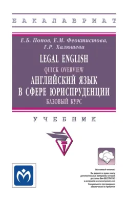 Legal English: Quick Overview: Английский язык в сфере юриспруденции.Базовый курс: Учебник для бакалавров - Гузель Халюшева