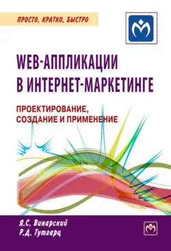 Web-аппликации в Интернет-маркетинге: проектирование, создание и применение - Римма Гутгарц