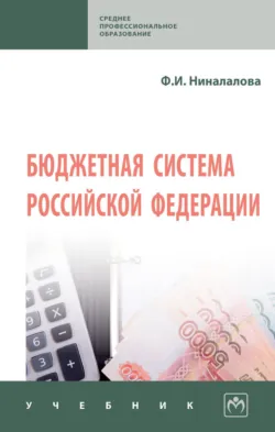 Бюджетная система Российской Федерации - Фатима Ниналалова