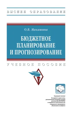 Бюджетное планирование и прогнозирование - Ольга Макашина