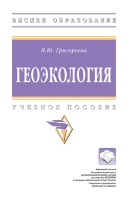 Геоэкология - Ия Григорьева