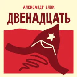 Двенадцать - Александр Блок